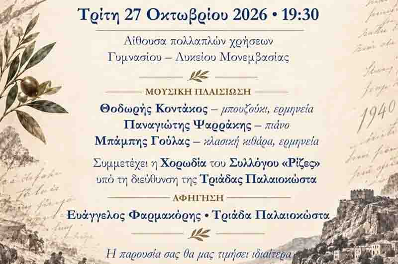 Μια βραδιά μνήμης και τιμής για το Έπος του 1940 διοργανώνουν ο Σύλλογος «Ρίζες» και ο Δήμος Μονεμβασίας στις 27 Οκτωβρίου 2026.
