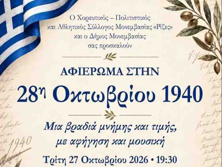Αφιέρωμα στην 28η Οκτωβρίου 1940 στη Μονεμβασιά: Μια βραδιά μνήμης και τιμής με αφήγηση και μουσική