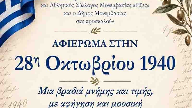 Αφιέρωμα στην 28η Οκτωβρίου 1940 στη Μονεμβασιά: Μια βραδιά μνήμης και τιμής με αφήγηση και μουσική