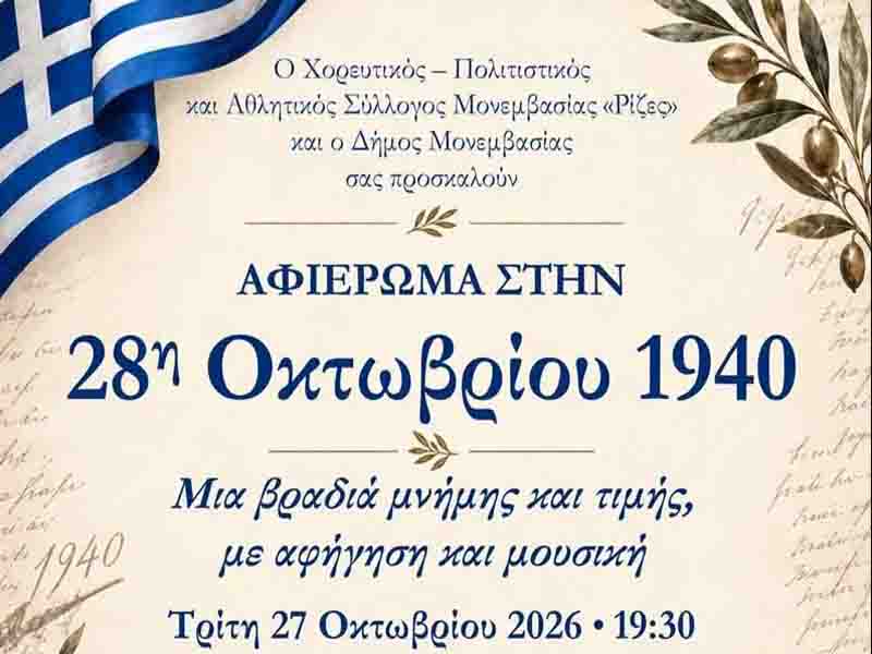 Αφιέρωμα στην 28η Οκτωβρίου 1940 στη Μονεμβασιά: Μια βραδιά μνήμης και τιμής με αφήγηση και μουσική