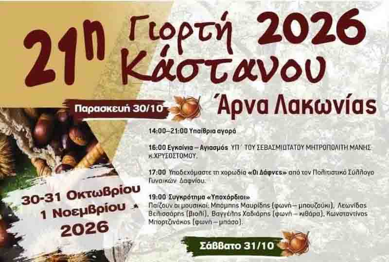 Γιορτή Κάστανου Άρνα