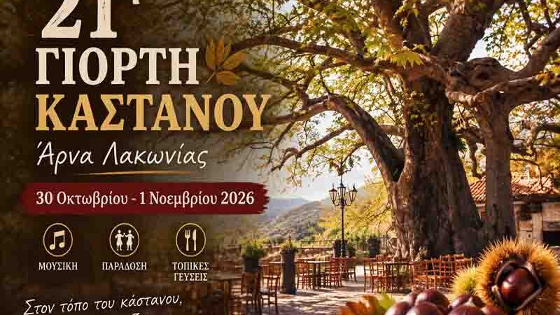 Η Άρνα Λακωνίας γιορτάζει το κάστανο για 21η χρονιά