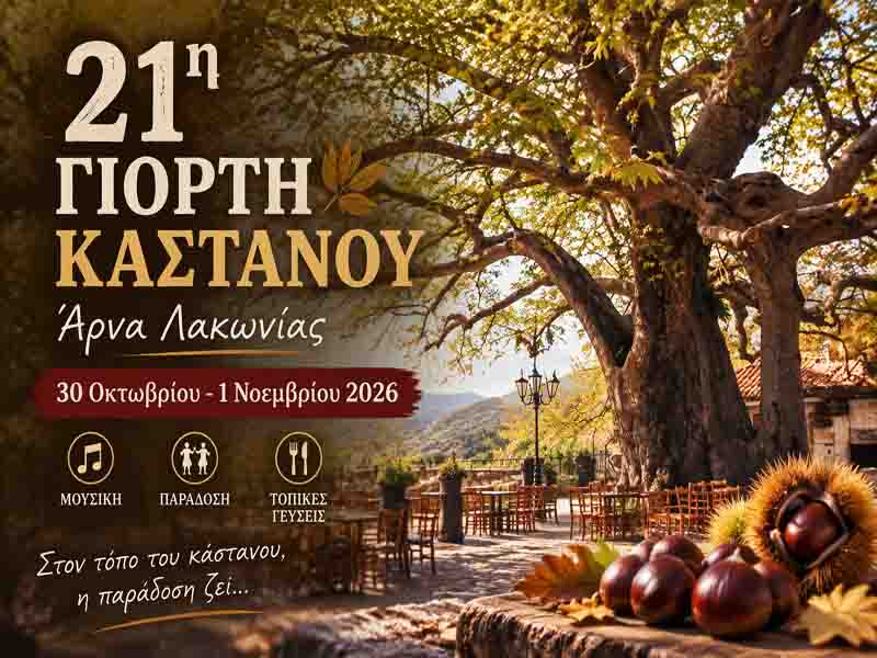 Η Άρνα Λακωνίας γιορτάζει το κάστανο για 21η χρονιά