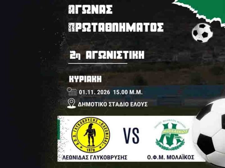 Ο.Φ. Μολάων: Εκτός έδρας δοκιμασία στη 2η αγωνιστική απέναντι στον Λεωνίδα Γλυκόβρυσης