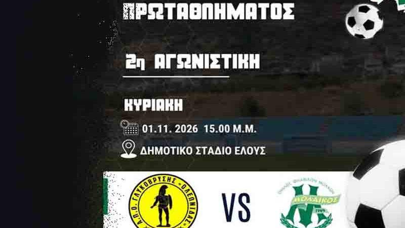 Ο.Φ. Μολάων: Εκτός έδρας δοκιμασία στη 2η αγωνιστική απέναντι στον Λεωνίδα Γλυκόβρυσης