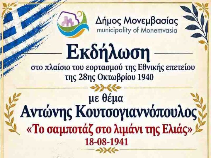 Εκδήλωση μνήμης για τον Αντώνη Κουτσογιαννόπουλο στους Μολάους 28 Οκτωβρίου