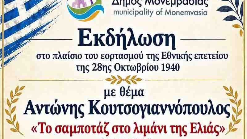 Εκδήλωση μνήμης για τον Αντώνη Κουτσογιαννόπουλο στους Μολάους 28 Οκτωβρίου