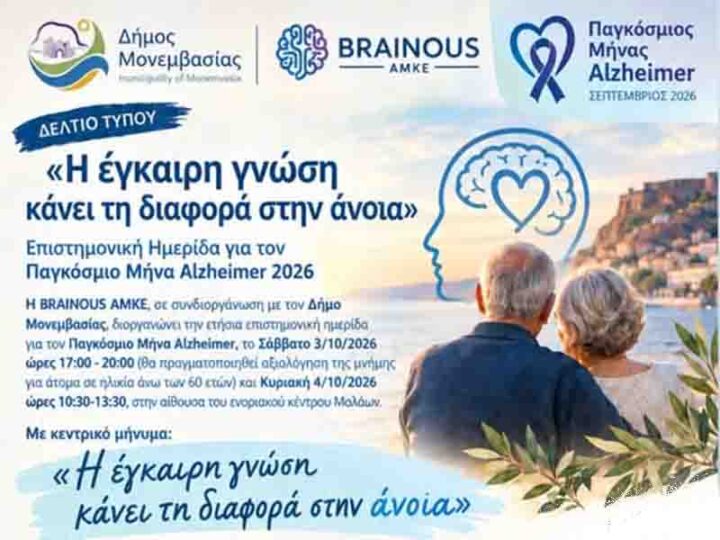 Η έγκαιρη γνώση κάνει τη διαφορά στην άνοια
