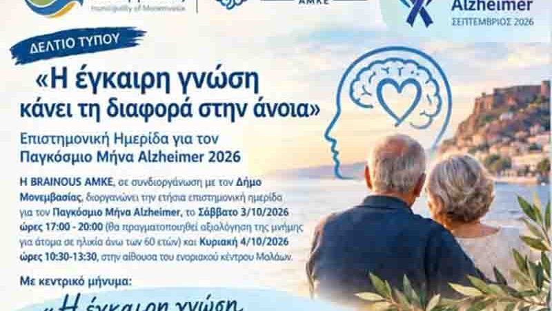 Η έγκαιρη γνώση κάνει τη διαφορά στην άνοια