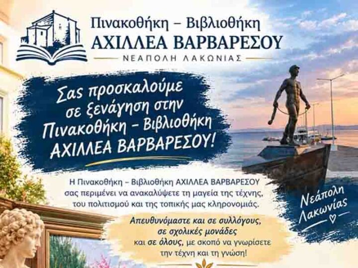 Ξεναγήσεις στην Πινακοθήκη – Βιβλιοθήκη Αχιλλέα Βαρβαρέσου στη Νεάπολη Λακωνίας