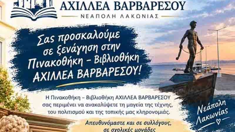 Ξεναγήσεις στην Πινακοθήκη – Βιβλιοθήκη Αχιλλέα Βαρβαρέσου στη Νεάπολη Λακωνίας