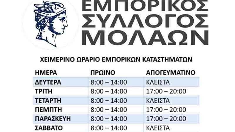 Εμπορικός Σύλλογος Μολάων: Σε ισχύ το χειμερινό ωράριο από 26 Οκτωβρίου 2026